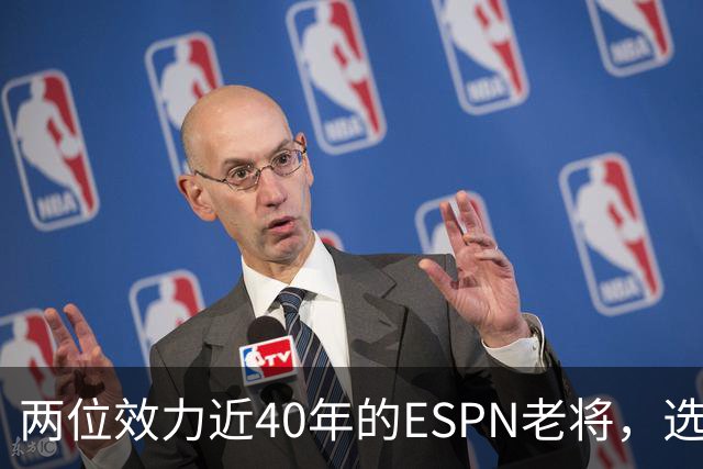 两位效力近40年的ESPN老将，选择了安静离场