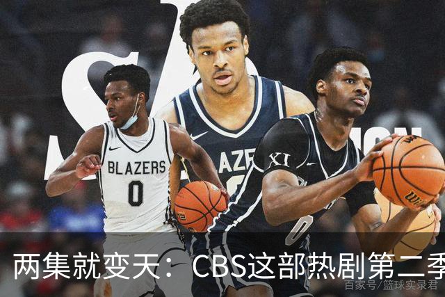 两集就变天：CBS这部热剧第二季不按套路出牌了
