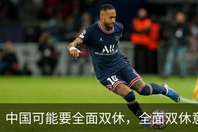 中国可能要全面双休，全面双休意味着什么？对中国人有什么影响？
