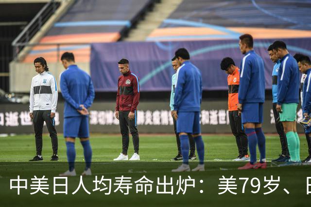中美日人均寿命出炉：美79岁、日84岁，中国让人意外，难题出现了