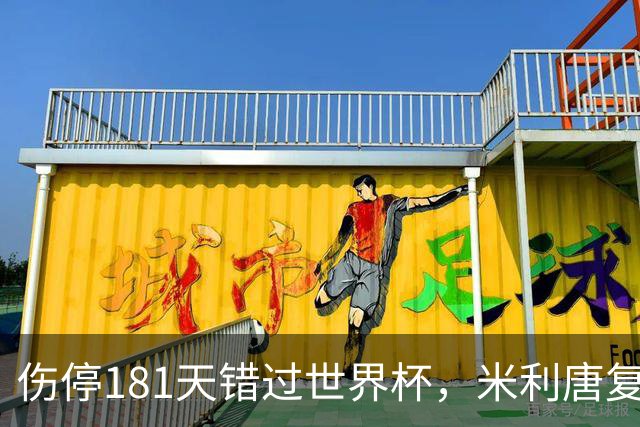 伤停181天错过世界杯，米利唐复出首战只踢了几分钟