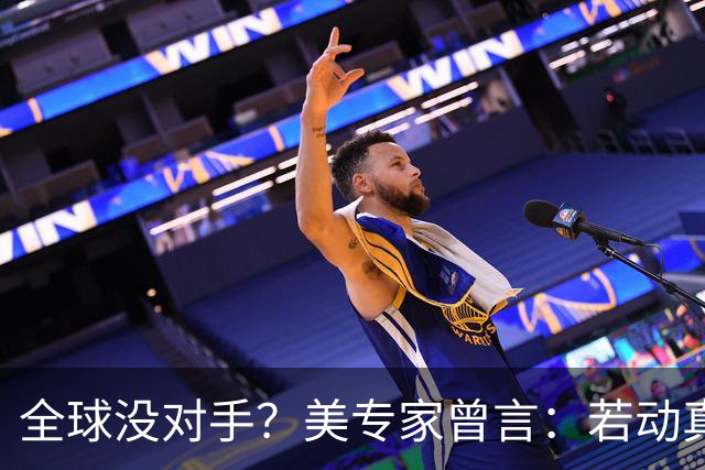 全球没对手？美专家曾言：若动真格，全球联合起来也打不过！