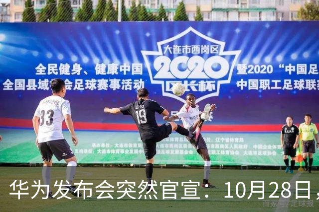 华为发布会突然官宣：10月28日，发布多款新品