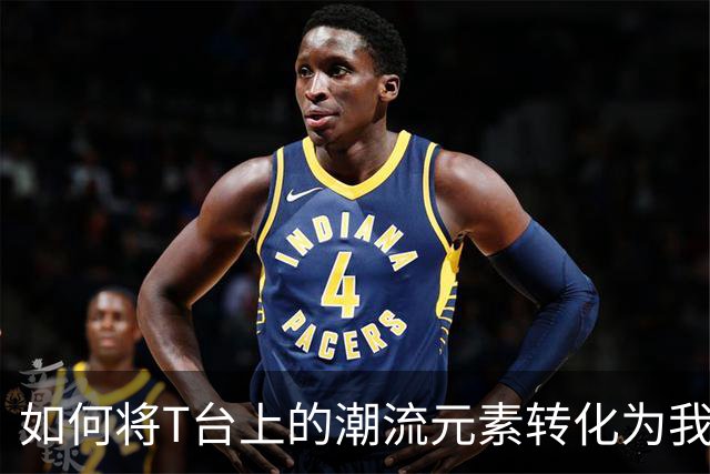 如何将T台上的潮流元素转化为我们衣橱的一部分