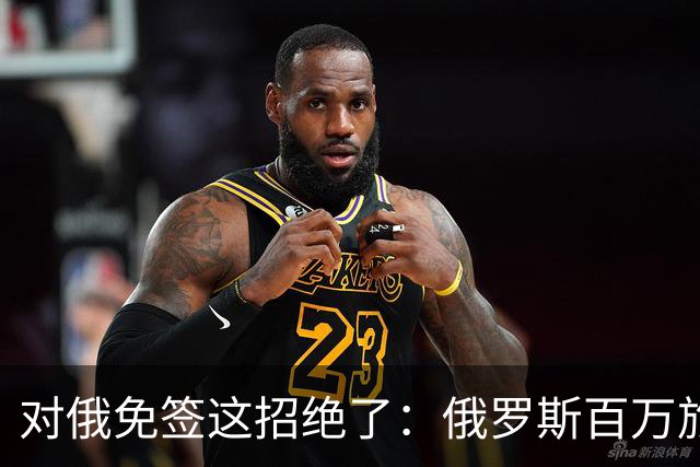 对俄免签这招绝了：俄罗斯百万旅客涌入中国，正好他们有钱没地花