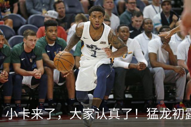 小卡来了，大家认真了！猛龙初露锋芒，三大数据印证东部霸主崛起