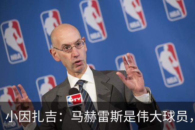 小因扎吉：马赫雷斯是伟大球员，鲁本-内维斯缺战北部区体育