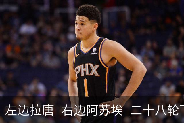 左边拉唐 右边阿苏埃 二十八轮下来申花全中超进球最多 首个破60大关球队