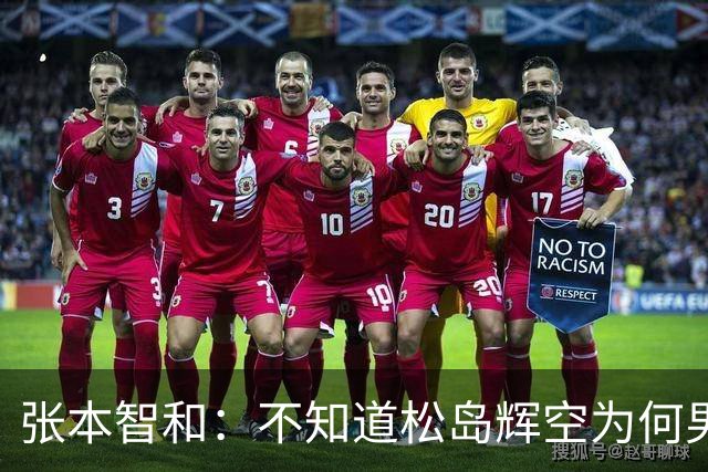 张本智和：不知道松岛辉空为何男团没上场，我肯定是要去拿亚锦赛冠军