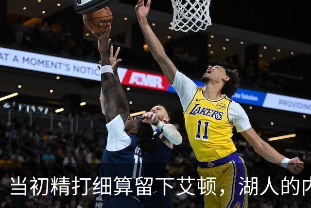 当初精打细算留下艾顿，湖人的内线实力会比现在强出一大截？