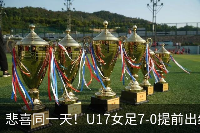 悲喜同一天！U17女足7-0提前出线，U16男足9人作战3-3遭逼平
