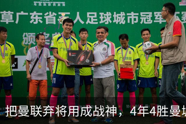 把曼联弃将用成战神，4年4胜曼城！曼联配得上埃梅里吗？