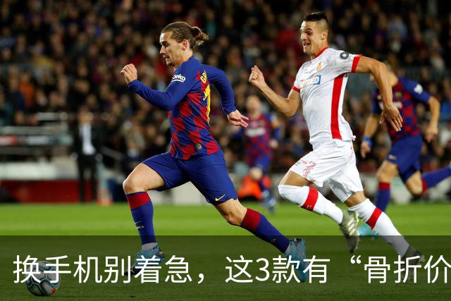 换手机别着急，这3款有“骨折价”的16GB+512GB手机，等等还能降