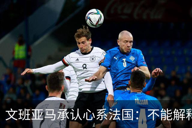 文班亚马承认心系法国：不能解释我的糟糕表现