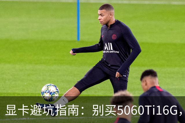 显卡避坑指南：别买5060Ti16G，4千块这卡才是游戏党真香选择