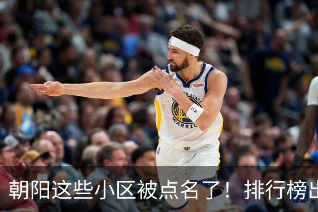朝阳这些小区被点名了！排行榜出炉，快来看看有没有您家——