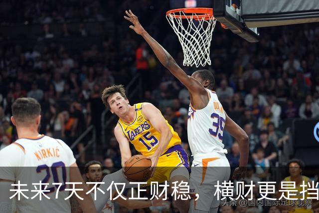 未来7天不仅正财稳，横财更是挡都挡不住的3生肖，出门都能捡到宝！