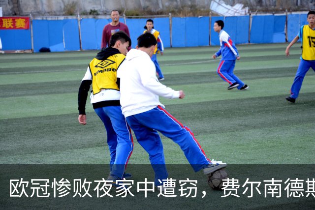 欧冠惨败夜家中遭窃，费尔南德斯赛后炮轰教练组