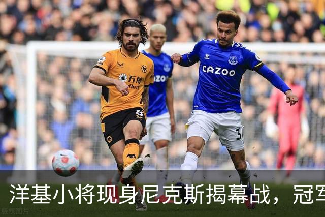 洋基小将现身尼克斯揭幕战，冠军戒指之夜他们坐在场边