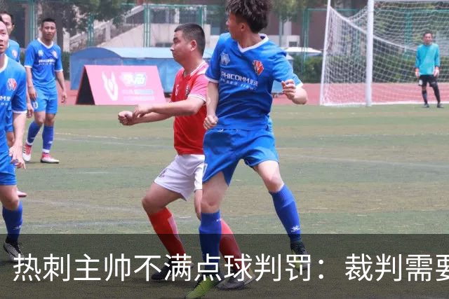 热刺主帅不满点球判罚：裁判需要更多支持，标准比去年更差