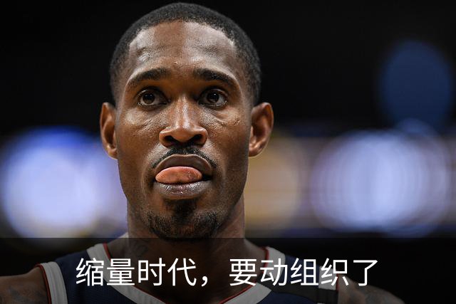 缩量时代，要动组织了