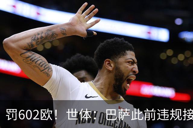 罚602欧！世体：巴萨此前违规接触阿尔瓦雷斯，被罚602欧元
