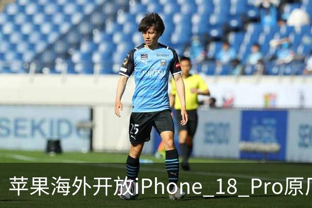 苹果海外开放iPhone 18 Pro原厂零件自助维修购买渠道：摄像头249美元，退回旧件可抵扣59.76美元