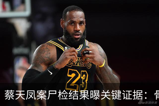 蔡天凤案尸检结果曝关键证据：骨面残留少量肉，锯痕比对指向电锯，运尸细节曝光