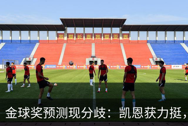 金球奖预测现分歧：凯恩获力挺，亚马尔被看衰