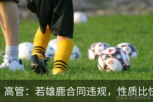 高管：若雄鹿合同违规，性质比快船更严重
