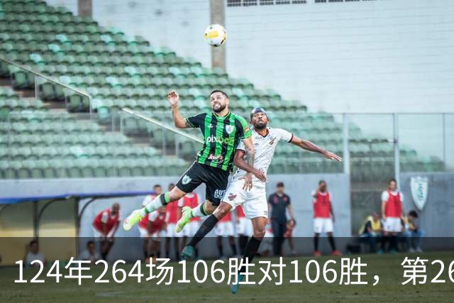 124年264场106胜对106胜，第265场国家德比来了