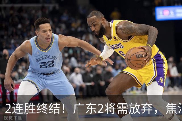 2连胜终结！广东2将需放弃，焦泊乔被打爆，4强目标恐难以实现！