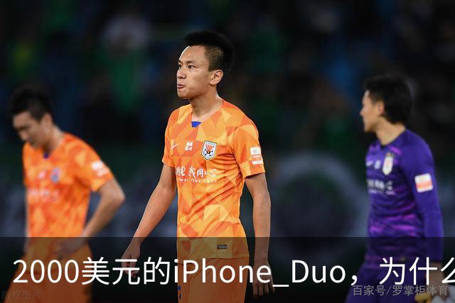 2000美元的iPhone Duo，为什么多数人不该买？