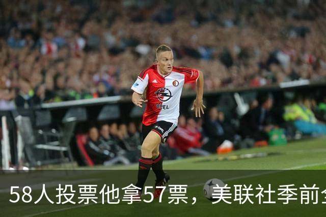 58人投票他拿57票，美联社季前全美一阵出炉